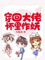 穿回大佬懷里作妖