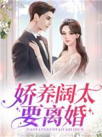 嬌養(yǎng)闊太要離婚