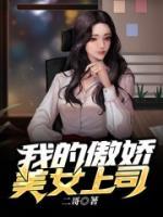 我的傲嬌美女上司