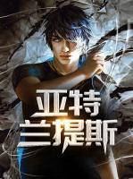 亞特蘭提斯