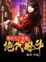 我的九個姐姐絕代風華