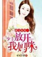 萌寶有旨，少主放開我媽咪