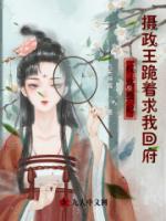 權(quán)寵蠱妃：攝政王跪著求我回府