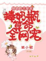 姑奶奶三歲半，捧奶瓶算命全網(wǎng)寵