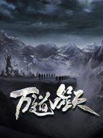 萬道噬天