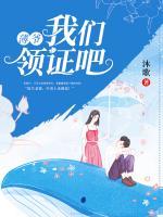 薄爺，我們領(lǐng)證吧！