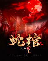 蛇夫成龍