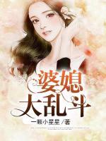婆媳大亂斗