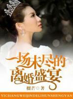 一場(chǎng)未盡的離婚盛宴