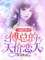101次求婚：傅總的天價戀人