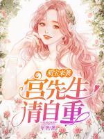 萌寶來襲：宮先生請(qǐng)自重