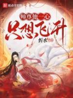 師尊他一心只想飛升