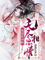 漫漫輪回路，無盡相思情