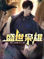 盛世梟雄