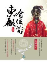 東廠有位爺