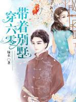 帶著別墅穿六零