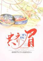 我與貴妃共齊眉