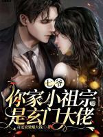七爺，你家小祖宗是玄門大佬