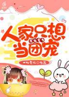 魔女重生：人家只想當(dāng)團(tuán)寵