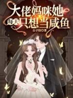 五年后，大佬媽咪虐翻財(cái)閥家族