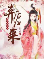 棄后歸來：暴君靠邊站
