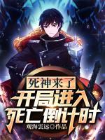 死神來(lái)了：開局進(jìn)入死亡倒計(jì)時(shí)