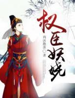 權(quán)臣妖嬈