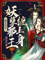 嫡女驚華：妖孽邪王纏上身