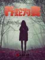 養(yǎng)蛇為妻
