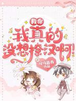 救命，我真的沒想撩漢?。?>
                    <a href=