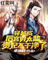穿越成后宮假太監(jiān)，貴妃不干凈了