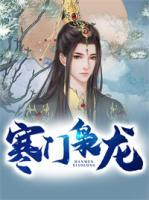寒門梟龍