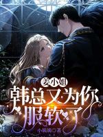 姜小姐，韓總又為你服軟了