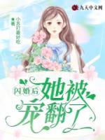 閃婚后，她被寵翻了