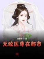 無敵醫(yī)尊在都市