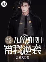 廢婿當(dāng)?shù)溃壕盼唤憬銕夷嬉u
