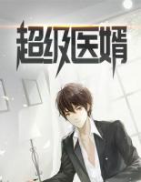 超級醫(yī)婿
