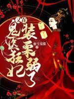 鬼醫(yī)狂妃又在裝柔弱了