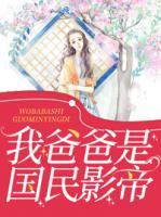 我爸爸是國民影帝