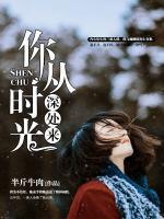 你從時(shí)光深處來