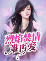 烈焰焚情難再愛