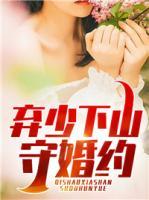 棄少下山守婚約