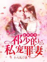 新婚錯(cuò)愛(ài)：祁少的私寵罪妻