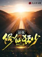 最強(qiáng)修仙狂少