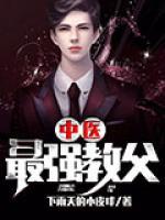 中醫(yī)最強教父