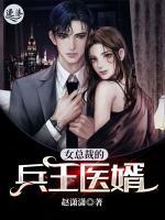 女總裁的兵王醫(yī)婿