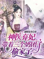 神醫(yī)棄妃帶著三個(gè)奶團(tuán)子偷家了