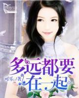 多遠(yuǎn)都要在一起