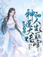 休夫后，神醫(yī)大佬走上人生巔峰