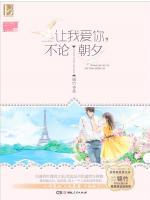 讓我愛你，不論朝夕